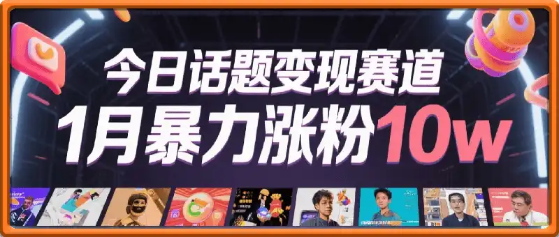 【今日话题】变现赛道无脑搬运，小白1月暴力涨粉10w