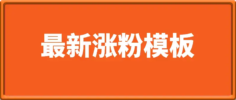 最新涨粉模板，千粉万粉，需要自己买AB软件搭配使用