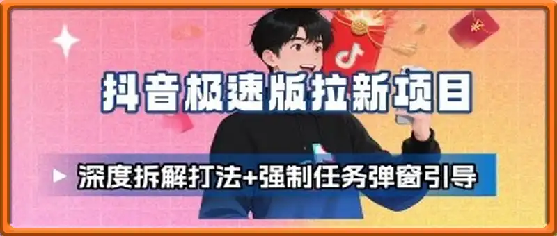 抖音极速版拉新项目_深度拆解打法+强制任务弹窗引导