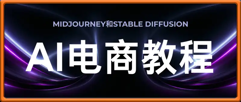 Midjourney和Stable Diffusion混合做电商教程-ai电商教程