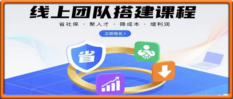 线上团队搭建课程，省社保，聚人才，降成本，增利润，团队管理必看