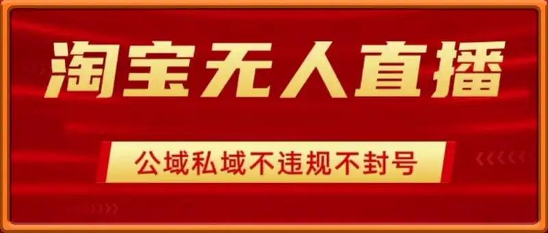 淘宝无人直播带货最新技术，不封号，不违规 操作简单，开播爆单，日入1k+【揭秘】