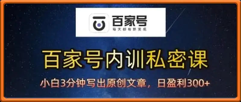 百家号正确的写作的方式，小白也可以轻松写出原创文章，10分钟学会，新手也能日更爆文日入3张