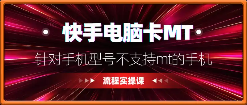 快手电脑卡mt发布流程实操课，针对手机型号不支持mt的手机
