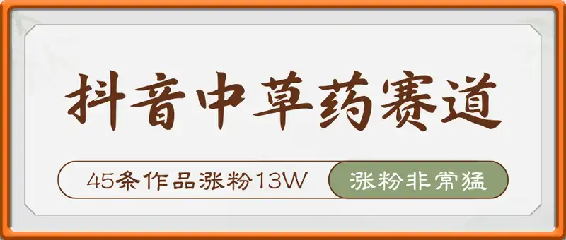 抖音AI中草药赛道，45条作品涨粉13W