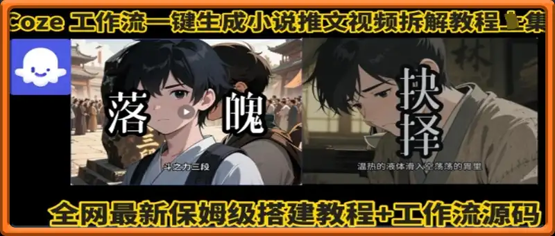 coze工作流一键生成小说推文视频搭建拆解教程，无需剪辑，无需拍摄写文案智能体拆解