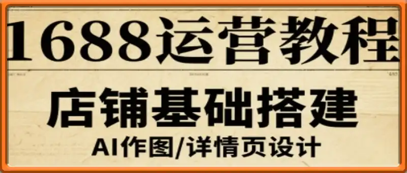1688运营教程，助力商家提升流量与转化