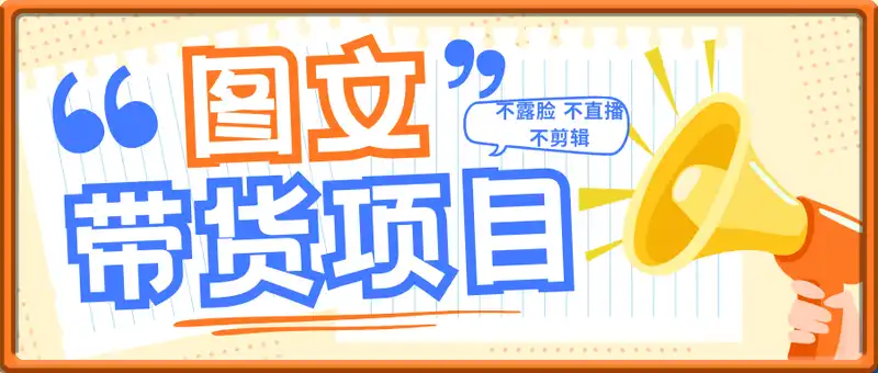 Ai图文带货项目，最适合普通人的带货项目，不露脸 不直播 不剪辑就可以轻松带货搞钱