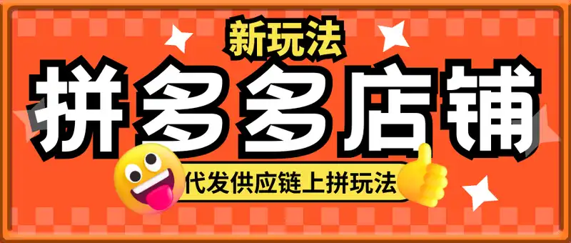 拼多多店铺新玩法，代发供应链上拼玩法