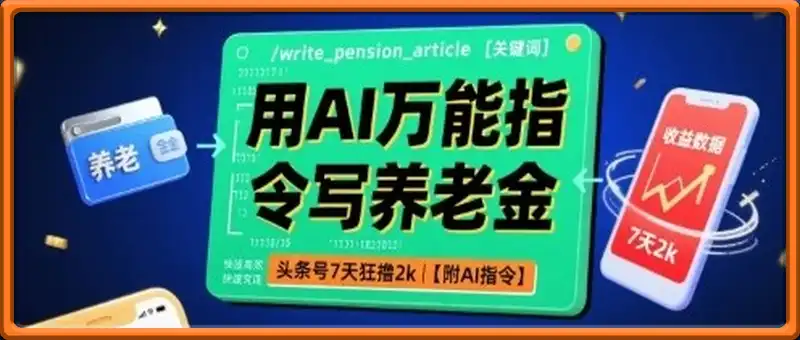 用AI万能指令写养老金，头条号7天狂撸2k【附AI指令】