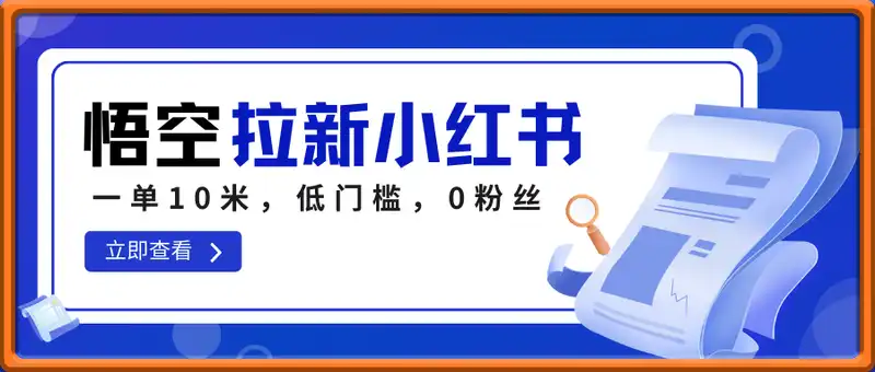 悟空直搜拉新小红书实操教学，一单10米，低门槛，0粉丝小白也能日入多张