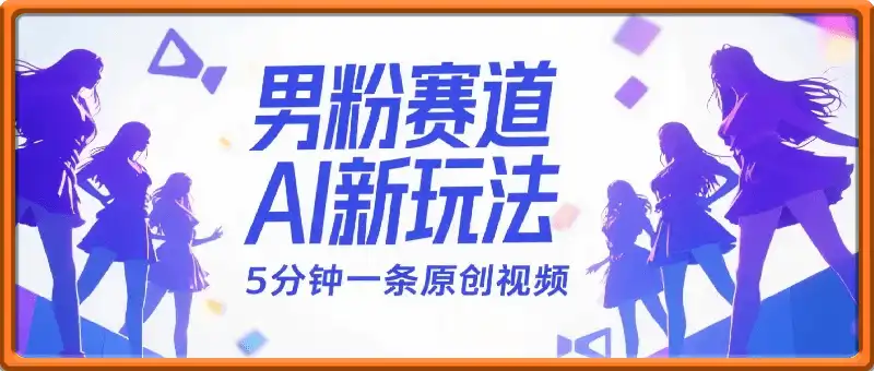 男粉赛道AI新玩法，5分钟一条原创视频，轻松日入多张，简单易上手