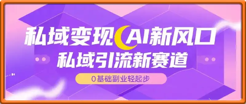 私域变现新风口：用AI做私域已成热潮，单条视频创收1k+，0基础副业轻松起步
