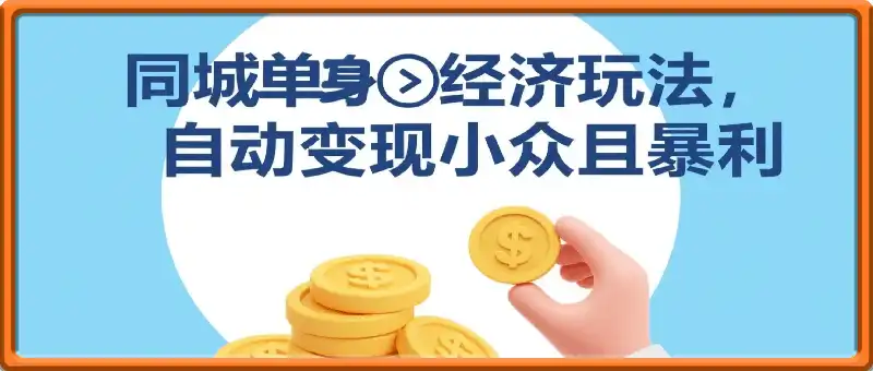同城单身经济玩法，自动变现每天8张+蓝海小众且暴利，流量好不封号