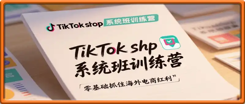 TikTok shop系统班训练营