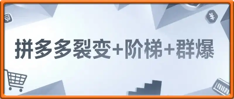 多多打爆班《拼多多裂变+阶梯+群爆》