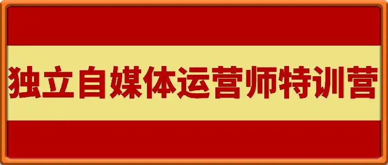 2025独立自媒体运营师特训营