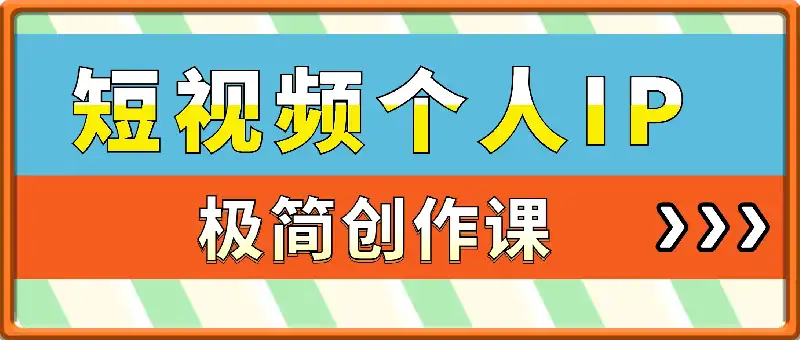 短视频个人IP极简创作全局课