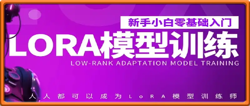 0基础入门LORA模型训练师