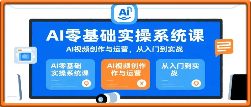 天辰AI零基础掌握AI视频创作与运营，从入门到实战