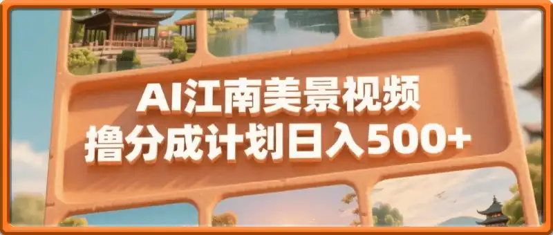 视频号分成计划，AI自动生成江南美景视频，日入500+