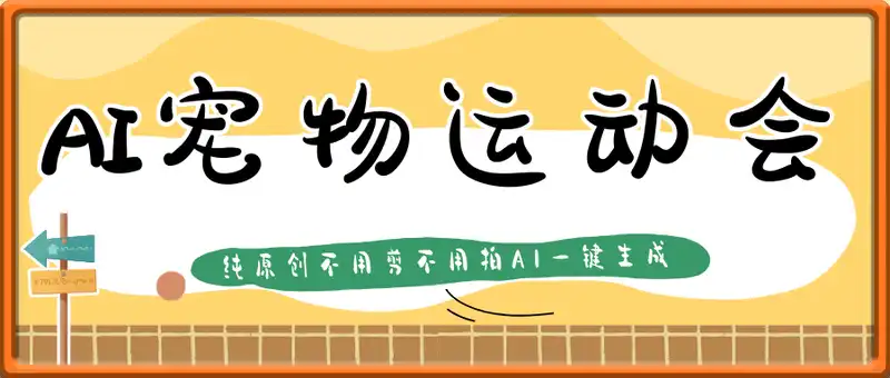 AI一键生成宠物比赛运动会PK视频，纯原创不用剪不用拍，每天十分钟，轻松月入过1W+