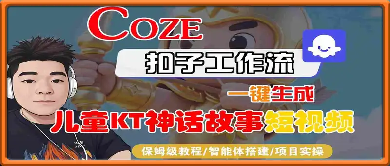 Coze扣子智能体工作流一键生成“儿童卡通神话故事“短视频，全流程保姆级教学
