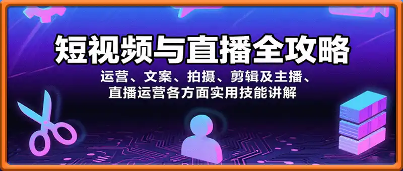 短视频与直播全攻略：运营、文案、拍摄、剪辑及主播、直播运营各方面实用技能讲解