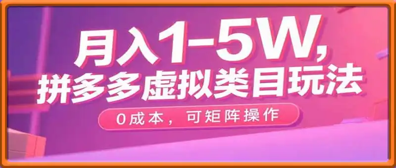拼多多虚拟类目玩法，0成本，可矩阵操作