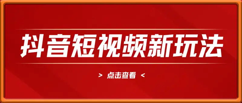 抖音短视频新玩法，20条视频挣了1w+，新手小白当天也可以出单