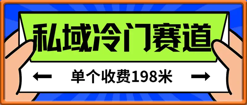 私域冷门赛道，单个收费198米，引流模板简单人群精准 ，45%的转化率