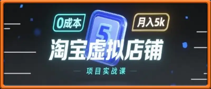 淘宝虚拟店铺项目实战课，一个人也能做，无需货源、0成本起步，月入5k