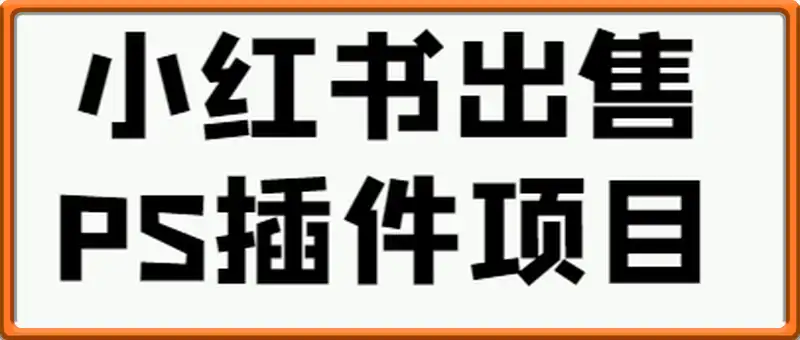 小红书出售PS插件项目，每月都收入好几万，长期操作已获利300多W+