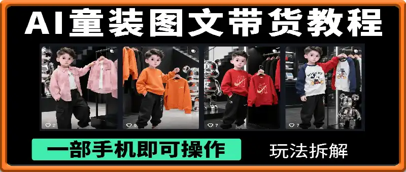 AI童装图文带货教程，日销千单不是梦