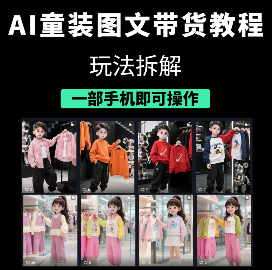 AI童装图文带货教程，日销千单不是梦