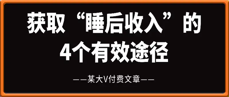 付费文：获取“睡后收入”的4个有效途径