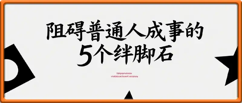 阻碍普通人成事的5个绊脚石，公众号付费文章