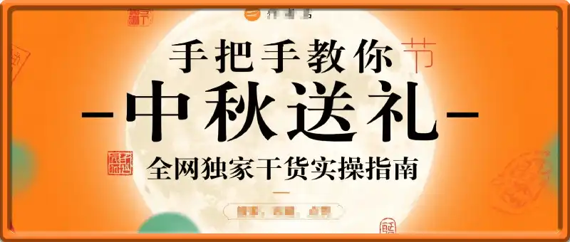 手把手教你中秋节送礼-全网独家干货实操指南