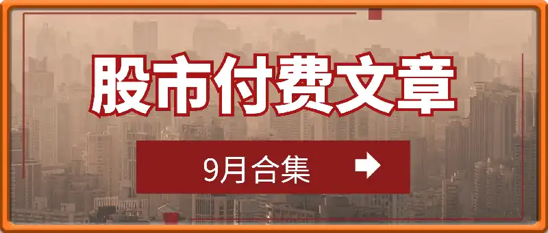 股市付费文章-9月合集