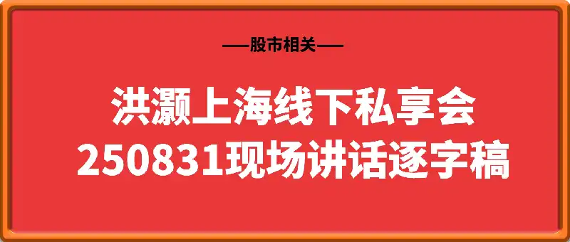 洪灏上海线下私享会250831现场讲话逐字稿