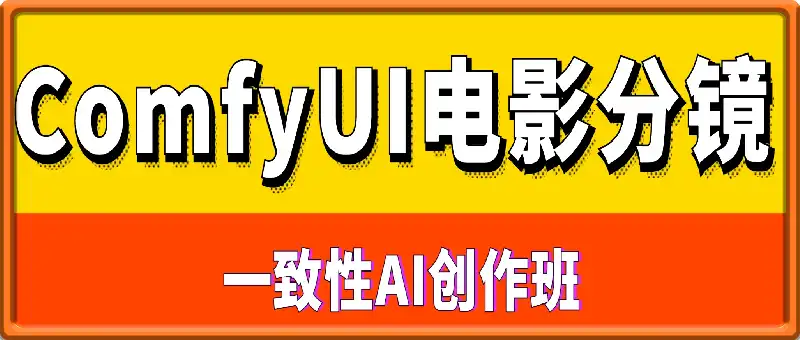 ComfyUI电影分镜一致性AI创作班
