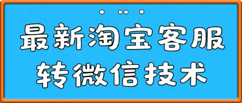 9月2日最新淘宝客服转微信技术