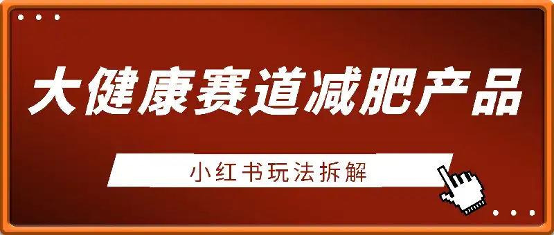 大健康赛道减肥产品：小红书玩法拆解