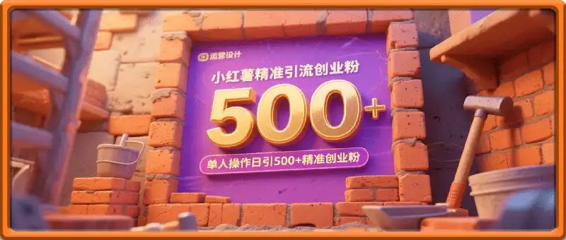 小红书精准引流创业粉，前辈求带孩子走投无路了，单人操作日引500+精准创业粉