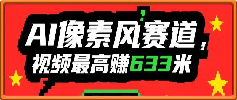 AI像素风赛道：全流程制作方法，爆的视频最高搞了633米