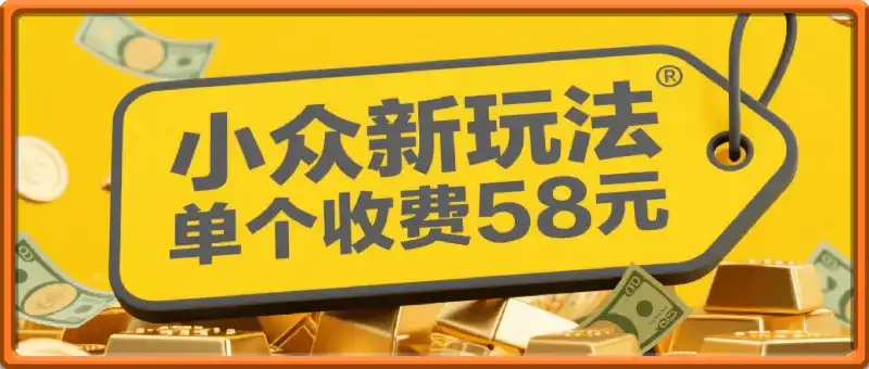 小众新玩法单个收费58米每篇帖子能带来6张+的收益