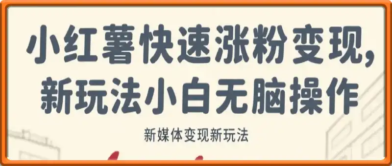 0成本，小红书最新玩法，小白无脑操作，快速涨粉变现