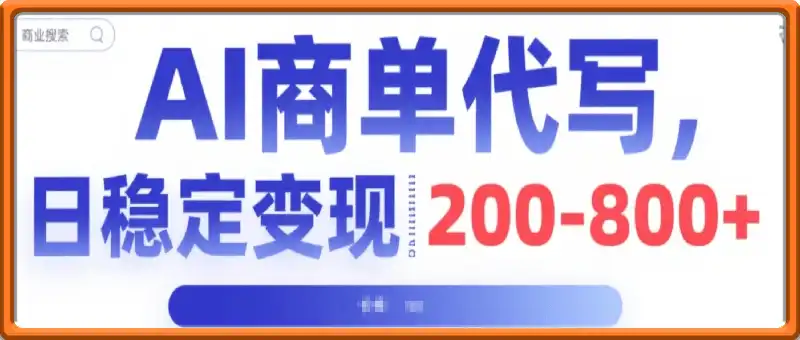 AI代写商单变现，月入过W，永不淘汰副业兼职【保姆级SOP手册】