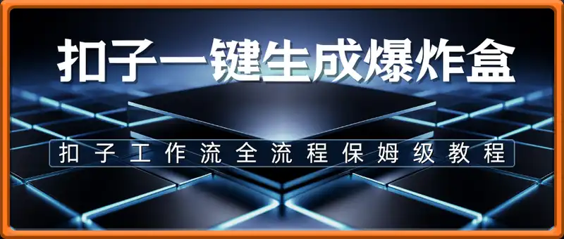 Coez扣子工作一键生成爆炸盒短视频，全流程保姆级教程