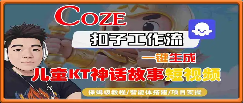 Coze智能体工作流一键生成儿童卡通神话故事短视频，保姆级教程-智能体搭建-项目实操